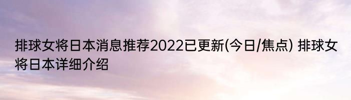 排球女将日本消息推荐2022已更新(今日/焦点) 排球女将日本详细介绍