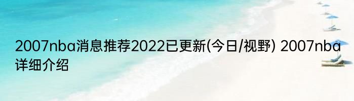 2007nba消息推荐2022已更新(今日/视野) 2007nba详细介绍