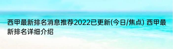 西甲最新排名消息推荐2022已更新(今日/焦点) 西甲最新排名详细介绍