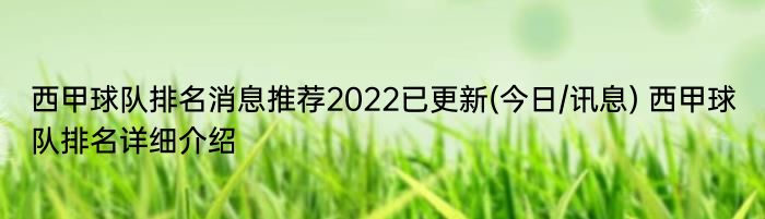 西甲球队排名消息推荐2022已更新(今日/讯息) 西甲球队排名详细介绍