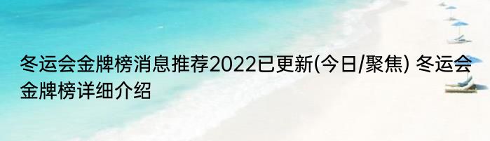 冬运会金牌榜消息推荐2022已更新(今日/聚焦) 冬运会金牌榜详细介绍