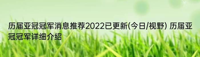 历届亚冠冠军消息推荐2022已更新(今日/视野) 历届亚冠冠军详细介绍
