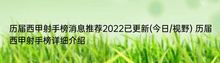 历届西甲射手榜消息推荐2022已更新(今日/视野) 历届西甲射手榜详细介绍