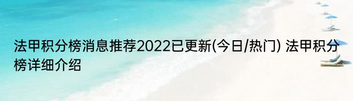 法甲积分榜消息推荐2022已更新(今日/热门) 法甲积分榜详细介绍