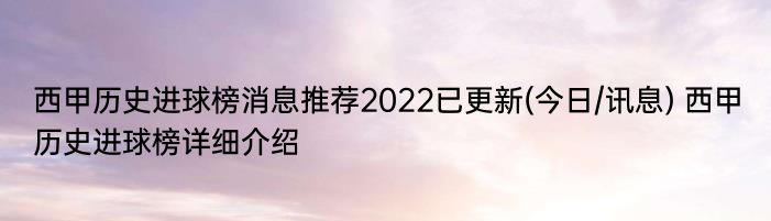 西甲历史进球榜消息推荐2022已更新(今日/讯息) 西甲历史进球榜详细介绍