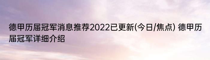 德甲历届冠军消息推荐2022已更新(今日/焦点) 德甲历届冠军详细介绍