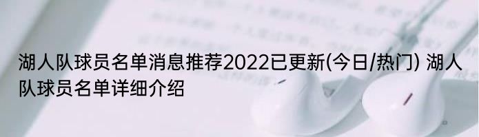 湖人队球员名单消息推荐2022已更新(今日/热门) 湖人队球员名单详细介绍