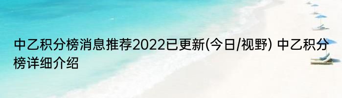 中乙积分榜消息推荐2022已更新(今日/视野) 中乙积分榜详细介绍