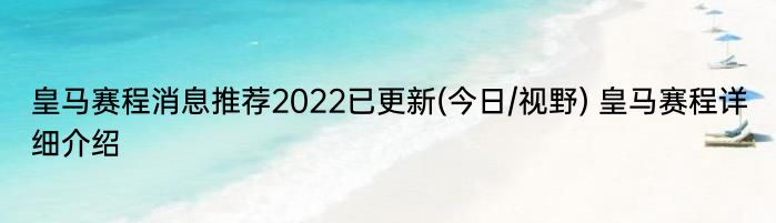 皇马赛程消息推荐2022已更新(今日/视野) 皇马赛程详细介绍