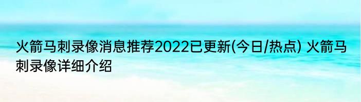 火箭马刺录像消息推荐2022已更新(今日/热点) 火箭马刺录像详细介绍