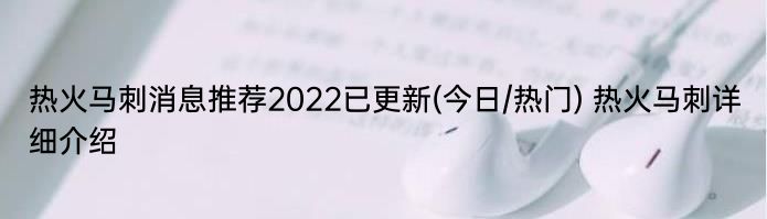 热火马刺消息推荐2022已更新(今日/热门) 热火马刺详细介绍