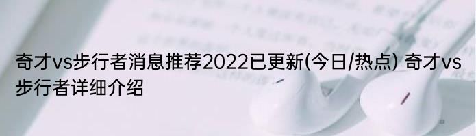 奇才vs步行者消息推荐2022已更新(今日/热点) 奇才vs步行者详细介绍