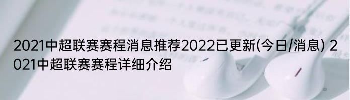 2021中超联赛赛程消息推荐2022已更新(今日/消息) 2021中超联赛赛程详细介绍