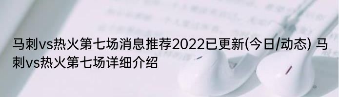 马刺vs热火第七场消息推荐2022已更新(今日/动态) 马刺vs热火第七场详细介绍