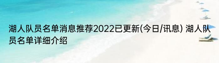 湖人队员名单消息推荐2022已更新(今日/讯息) 湖人队员名单详细介绍