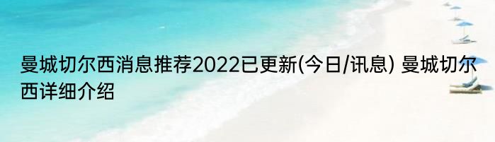 曼城切尔西消息推荐2022已更新(今日/讯息) 曼城切尔西详细介绍