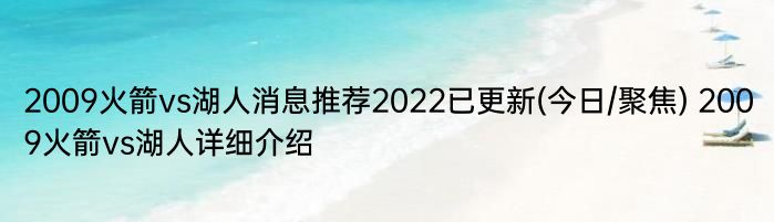 2009火箭vs湖人消息推荐2022已更新(今日/聚焦) 2009火箭vs湖人详细介绍