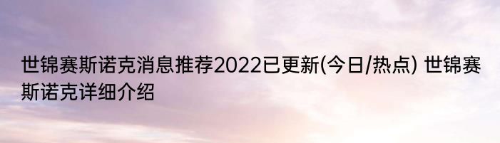 世锦赛斯诺克消息推荐2022已更新(今日/热点) 世锦赛斯诺克详细介绍