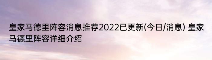 皇家马德里阵容消息推荐2022已更新(今日/消息) 皇家马德里阵容详细介绍