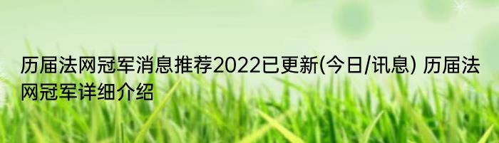 历届法网冠军消息推荐2022已更新(今日/讯息) 历届法网冠军详细介绍
