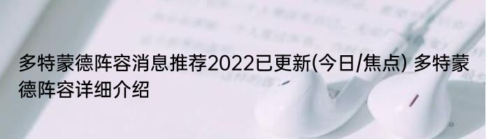 多特蒙德阵容消息推荐2022已更新(今日/焦点) 多特蒙德阵容详细介绍