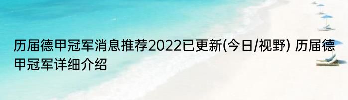 历届德甲冠军消息推荐2022已更新(今日/视野) 历届德甲冠军详细介绍