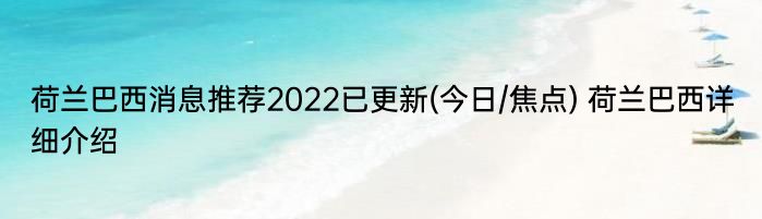 荷兰巴西消息推荐2022已更新(今日/焦点) 荷兰巴西详细介绍