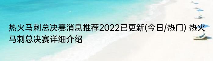 热火马刺总决赛消息推荐2022已更新(今日/热门) 热火马刺总决赛详细介绍