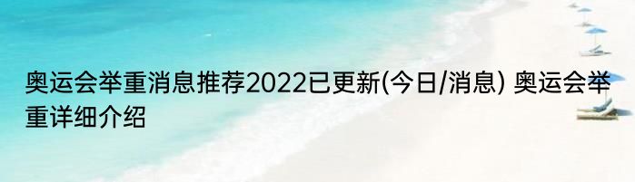 奥运会举重消息推荐2022已更新(今日/消息) 奥运会举重详细介绍