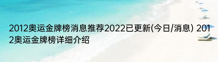 2012奥运金牌榜消息推荐2022已更新(今日/消息) 2012奥运金牌榜详细介绍