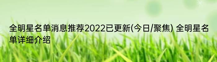 全明星名单消息推荐2022已更新(今日/聚焦) 全明星名单详细介绍