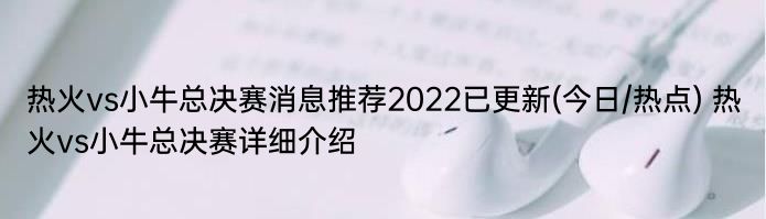 热火vs小牛总决赛消息推荐2022已更新(今日/热点) 热火vs小牛总决赛详细介绍