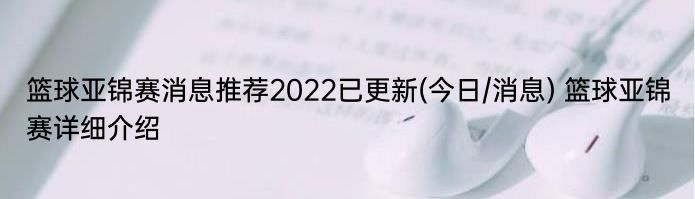 篮球亚锦赛消息推荐2022已更新(今日/消息) 篮球亚锦赛详细介绍