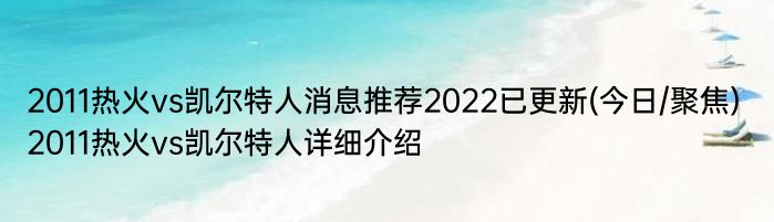 2011热火vs凯尔特人消息推荐2022已更新(今日/聚焦) 2011热火vs凯尔特人详细介绍