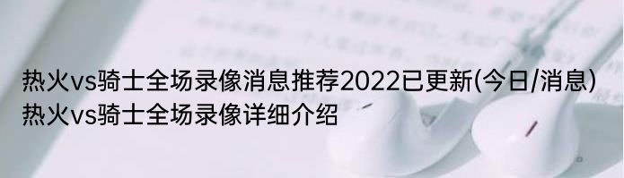 热火vs骑士全场录像消息推荐2022已更新(今日/消息) 热火vs骑士全场录像详细介绍