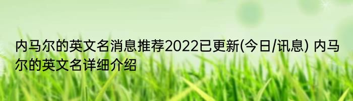 内马尔的英文名消息推荐2022已更新(今日/讯息) 内马尔的英文名详细介绍