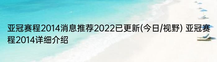 亚冠赛程2014消息推荐2022已更新(今日/视野) 亚冠赛程2014详细介绍