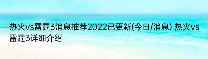 热火vs雷霆3消息推荐2022已更新(今日/消息) 热火vs雷霆3详细介绍