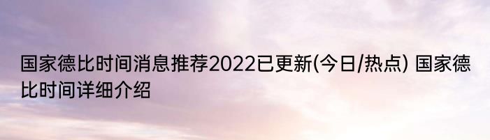 国家德比时间消息推荐2022已更新(今日/热点) 国家德比时间详细介绍