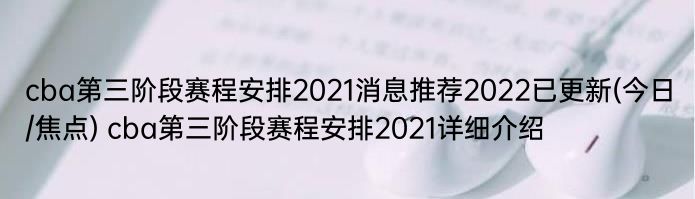 cba第三阶段赛程安排2021消息推荐2022已更新(今日/焦点) cba第三阶段赛程安排2021详细介绍