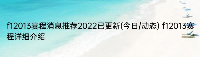 f12013赛程消息推荐2022已更新(今日/动态) f12013赛程详细介绍