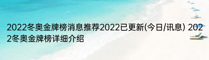 2022冬奥金牌榜消息推荐2022已更新(今日/讯息) 2022冬奥金牌榜详细介绍