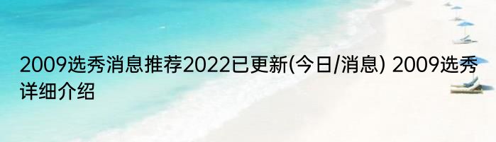 2009选秀消息推荐2022已更新(今日/消息) 2009选秀详细介绍