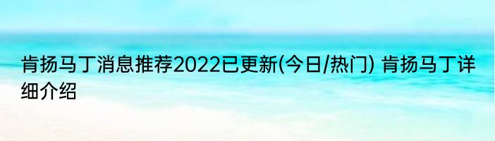 肯扬马丁消息推荐2022已更新(今日/热门) 肯扬马丁详细介绍
