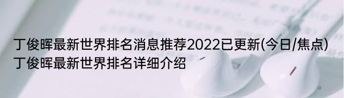 丁俊晖最新世界排名消息推荐2022已更新(今日/焦点) 丁俊晖最新世界排名详细介绍
