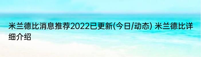 米兰德比消息推荐2022已更新(今日/动态) 米兰德比详细介绍
