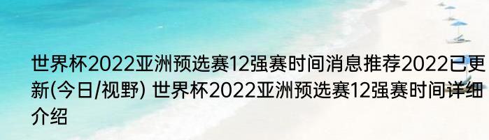 世界杯2022亚洲预选赛12强赛时间消息推荐2022已更新(今日/视野) 世界杯2022亚洲预选赛12强赛时间详细介绍