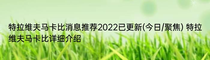 特拉维夫马卡比消息推荐2022已更新(今日/聚焦) 特拉维夫马卡比详细介绍