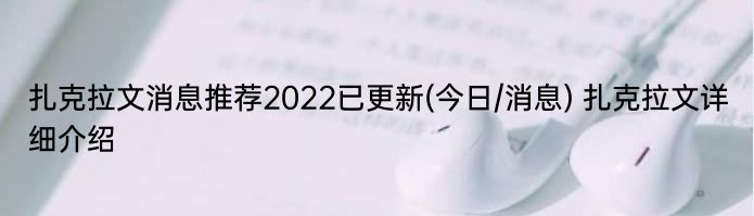 扎克拉文消息推荐2022已更新(今日/消息) 扎克拉文详细介绍