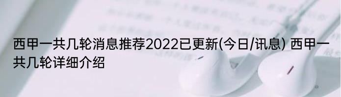 西甲一共几轮消息推荐2022已更新(今日/讯息) 西甲一共几轮详细介绍